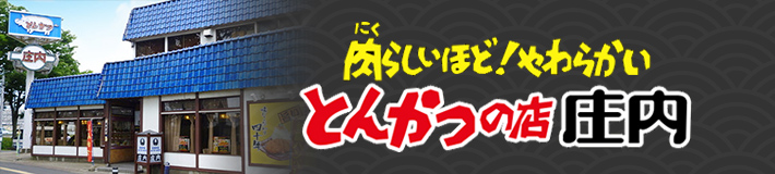 とんかつの店 庄内